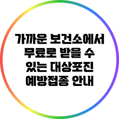 가까운 보건소에서 무료로 받을 수 있는 대상포진 예방접종 안내