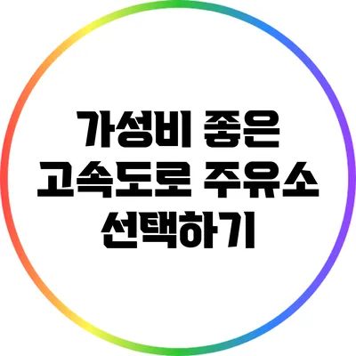가성비 좋은 고속도로 주유소 선택하기