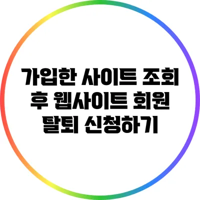 가입한 사이트 조회 후 웹사이트 회원 탈퇴 신청하기