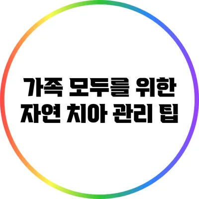 가족 모두를 위한 자연 치아 관리 팁