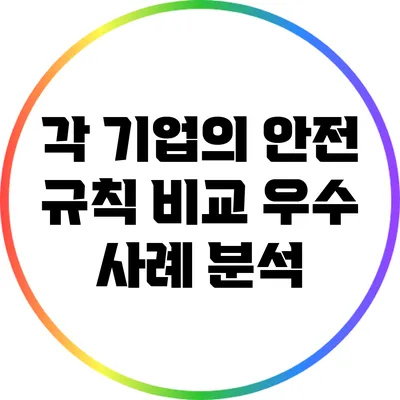 각 기업의 안전 규칙 비교: 우수 사례 분석