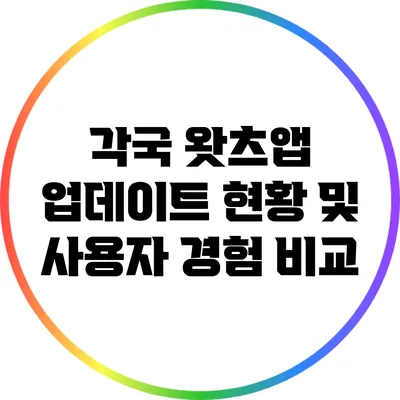 각국 왓츠앱 업데이트 현황 및 사용자 경험 비교