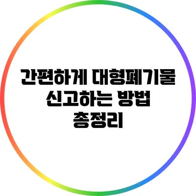 간편하게 대형폐기물 신고하는 방법 총정리