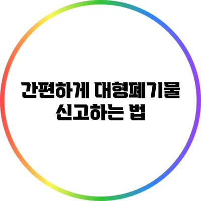 간편하게 대형폐기물 신고하는 법