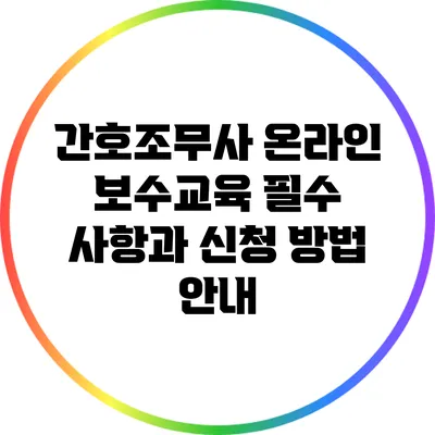간호조무사 온라인 보수교육 필수 사항과 신청 방법 안내