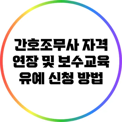 간호조무사 자격 연장 및 보수교육 유예 신청 방법