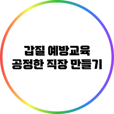갑질 예방교육: 공정한 직장 만들기
