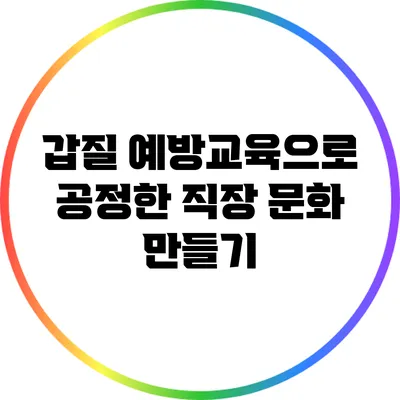 갑질 예방교육으로 공정한 직장 문화 만들기