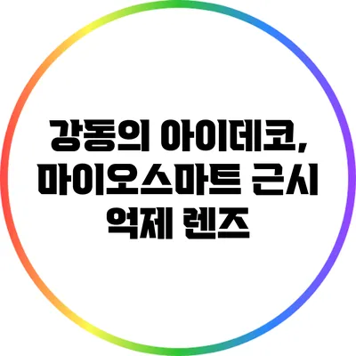 강동의 아이데코, 마이오스마트 근시 억제 렌즈