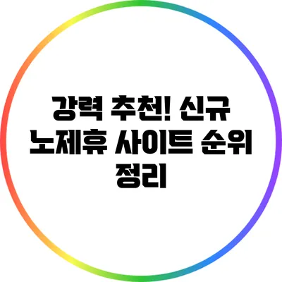 강력 추천! 신규 노제휴 사이트 순위 정리