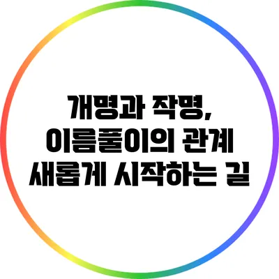 개명과 작명, 이름풀이의 관계: 새롭게 시작하는 길