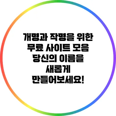 개명과 작명을 위한 무료 사이트 모음: 당신의 이름을 새롭게 만들어보세요!