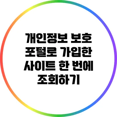 개인정보 보호 포털로 가입한 사이트 한 번에 조회하기