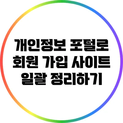 개인정보 포털로 회원 가입 사이트 일괄 정리하기