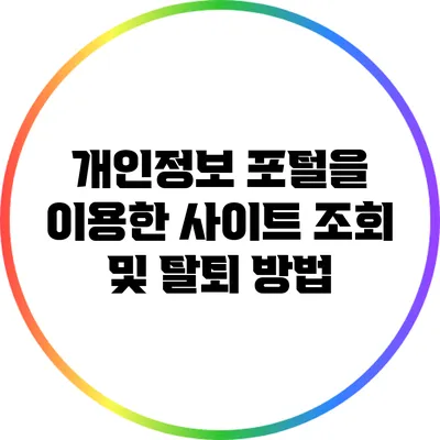 개인정보 포털을 이용한 사이트 조회 및 탈퇴 방법