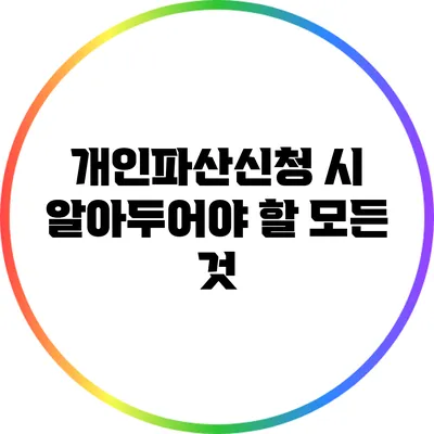 개인파산신청 시 알아두어야 할 모든 것