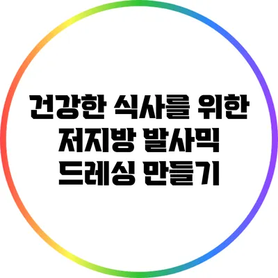 건강한 식사를 위한 저지방 발사믹 드레싱 만들기