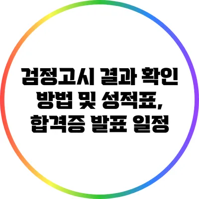 검정고시 결과 확인 방법 및 성적표, 합격증 발표 일정