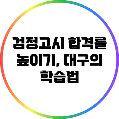 검정고시 합격률 높이기, 대구의 학습법