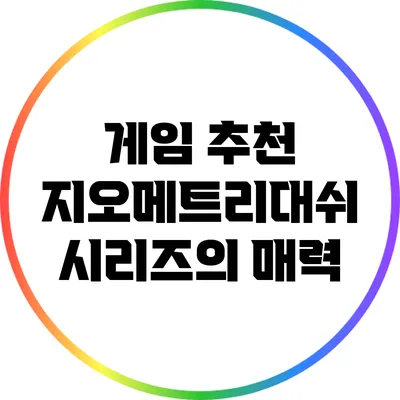 게임 추천 지오메트리대쉬 시리즈의 매력