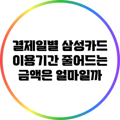 결제일별 삼성카드 이용기간: 줄어드는 금액은 얼마일까?