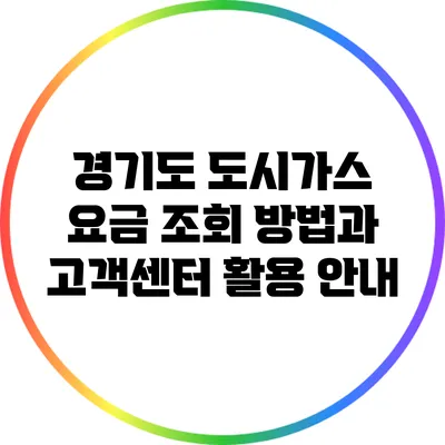 경기도 도시가스 요금 조회 방법과 고객센터 활용 안내