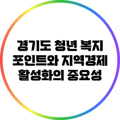 경기도 청년 복지 포인트와 지역경제 활성화의 중요성