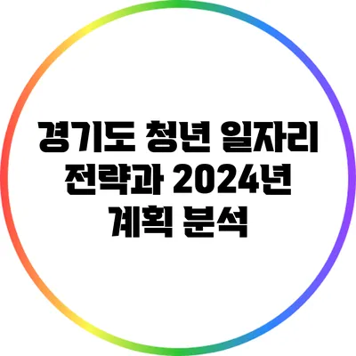 경기도 청년 일자리 전략과 2024년 계획 분석
