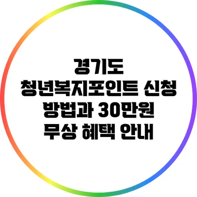 경기도 청년복지포인트 신청 방법과 30만원 무상 혜택 안내