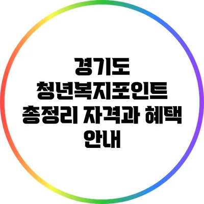 경기도 청년복지포인트 총정리: 자격과 혜택 안내