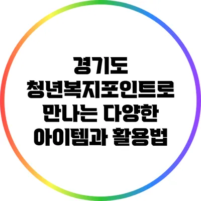 경기도 청년복지포인트로 만나는 다양한 아이템과 활용법