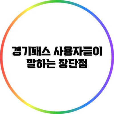 경기패스 사용자들이 말하는 장단점