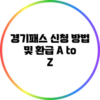 경기패스 신청 방법 및 환급 A to Z