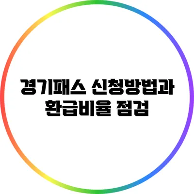 경기패스 신청방법과 환급비율 점검