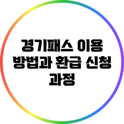 경기패스 이용 방법과 환급 신청 과정