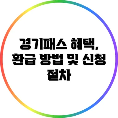 경기패스 혜택, 환급 방법 및 신청 절차