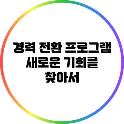 경력 전환 프로그램: 새로운 기회를 찾아서