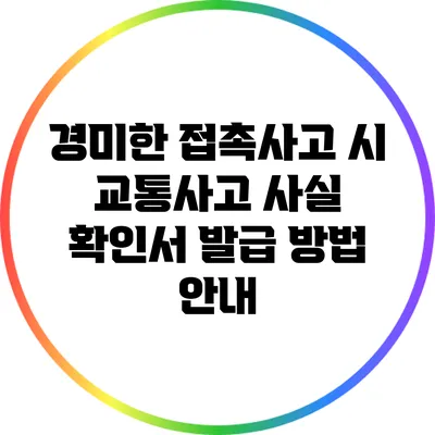 경미한 접촉사고 시 교통사고 사실 확인서 발급 방법 안내