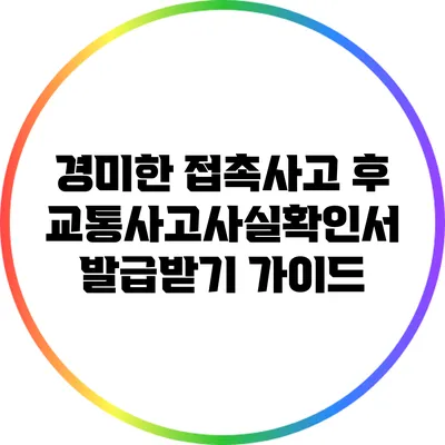 경미한 접촉사고 후 교통사고사실확인서 발급받기 가이드