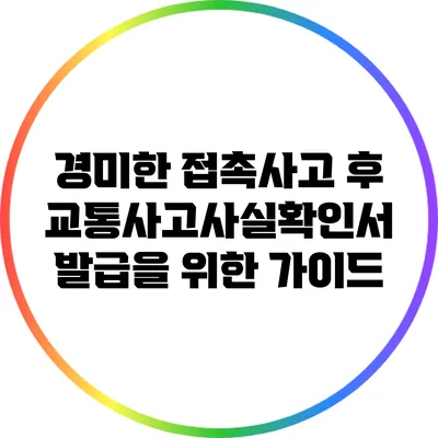경미한 접촉사고 후 교통사고사실확인서 발급을 위한 가이드