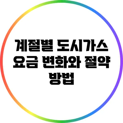 계절별 도시가스 요금 변화와 절약 방법