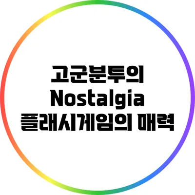 고군분투의 Nostalgia 플래시게임의 매력