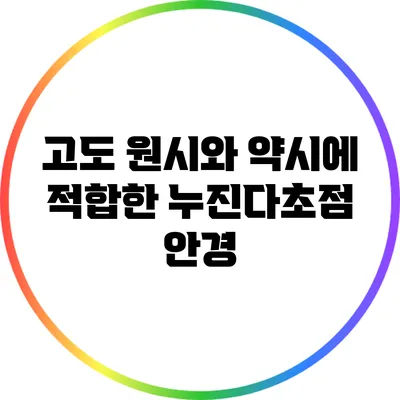 고도 원시와 약시에 적합한 누진다초점 안경