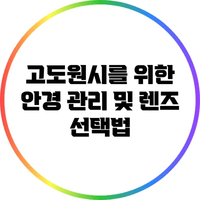 고도원시를 위한 안경 관리 및 렌즈 선택법