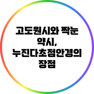 고도원시와 짝눈 약시, 누진다초점안경의 장점