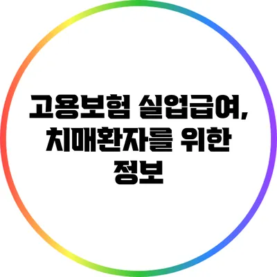 고용보험 실업급여, 치매환자를 위한 정보