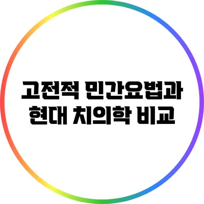 고전적 민간요법과 현대 치의학 비교