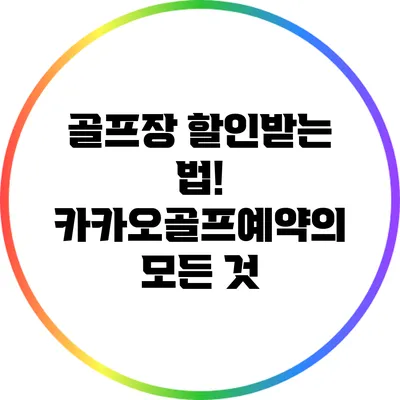 골프장 할인받는 법! 카카오골프예약의 모든 것