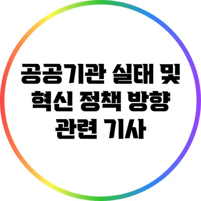 공공기관 실태 및 혁신 정책 방향 관련 기사