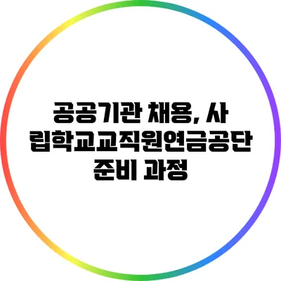 공공기관 채용, 사립학교교직원연금공단 준비 과정